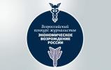 Всероссийский конкурс журналистов «Экономическое возрождение России»