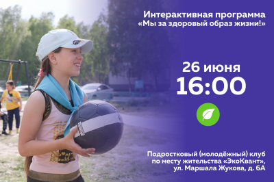Интерактивная программа «Мы за здоровый образ жизни!»