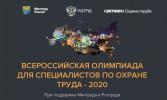 Всероссийская олимпиада для специалистов по охране труда