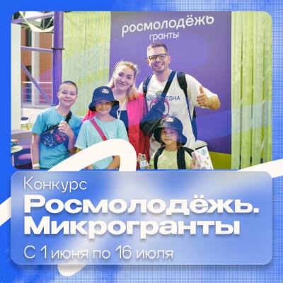 Росмолодёжь:Микрогранты