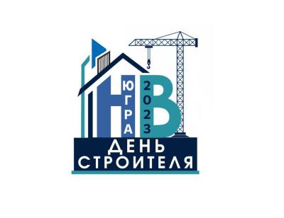 День строителя в Югре отметят масштабно