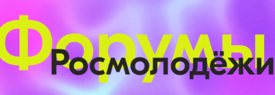 Старт Форумой кампании 2025