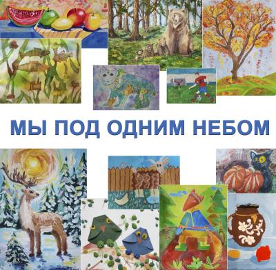 Творческий проект «Мы под одним небом»