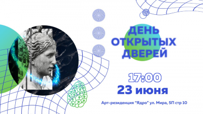 Арт-резиденция «Ядро» приглашает на День открытых дверей