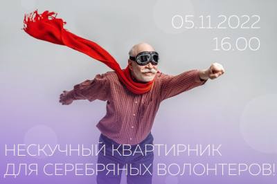 Нескучный квартирник» для «серебряных» волонтеров города Нескучный квартирник» для «серебряных» волонтеров города