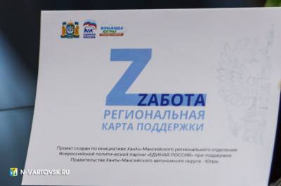 В Югре около пяти тысяч семей получат карту «Zабота» /ФОТО/ В Югре около пяти тысяч семей получат карту «Zабота» /ФОТО/