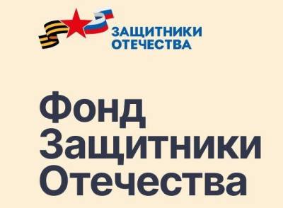 О работе филиала Государственного фонда «Защитники Отечества» в Ханты-Мансийском автономном округе – Югре в городе Нижневартовске