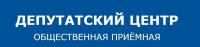 ПРИЁМ В ДЕПУТАТСКОМ ЦЕНТРЕ ПРИЁМ В ДЕПУТАТСКОМ ЦЕНТРЕ