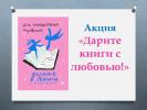 Югорчан приглашают принять участие в акции «Дарите книги с любовью»