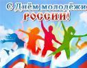 27 июня – День молодежи 27 июня – День молодежи