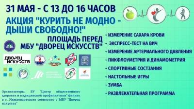 Курить не модно – дыши свободно!