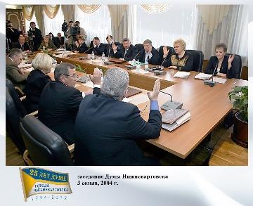 заседание Думы 3 созыва, 2004 г.