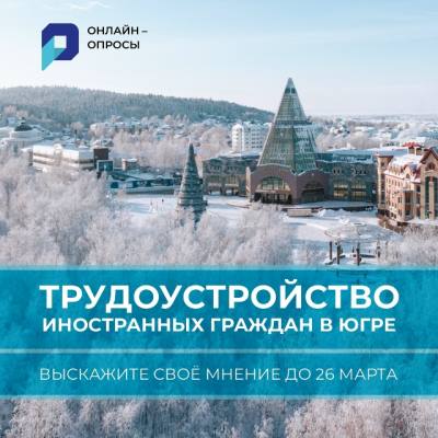 Опрос на ограничение трудоустройства иностранных граждан в Югре