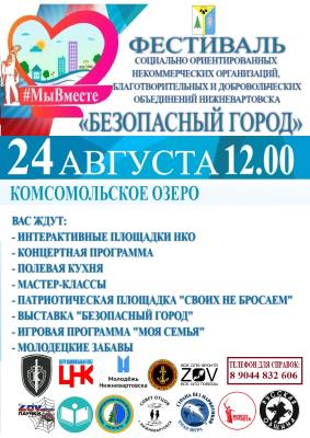 В Нижневартовске пройдёт фестиваль СОНКО «Безопасный город» В Нижневартовске пройдёт фестиваль СОНКО «Безопасный город»