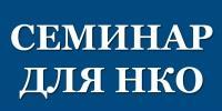 НКО обменяются опытом НКО обменяются опытом