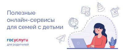 Полезные онлайн-сервисы для семей с детьми