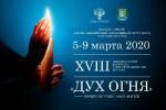XVIII фестиваль "Дух огня"