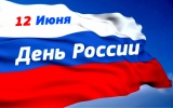 12 июня – День России 12 июня – День России