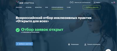 Отбор инклюзивных практик «Открыто для всех» Отбор инклюзивных практик «Открыто для всех»