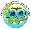 Социальной службе Югры - 100 лет /ФОТО/ Социальной службе Югры - 100 лет /ФОТО/