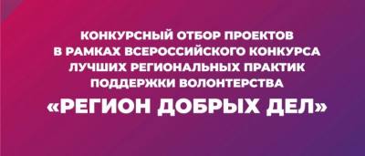 В Югре открыт прием заявок на конкурс «Регион добрых дел» 2022 года В Югре открыт прием заявок на конкурс «Регион добрых дел» 2022 года