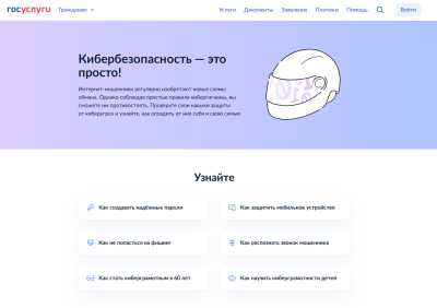 О противодействии кибермошенничеству – на портале «Госуслуги»