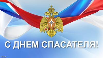27 декабря – День спасателя РФ 27 декабря – День спасателя РФ