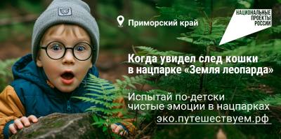 Испытать по-детски чистые эмоции: в России стартовала кампания, посвящённая экотуризму /ФОТО/ 