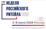 Неделя российского ритейла