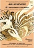 Музыкально-литературная композиция к повести А.С. Пушкина "Метель" Музыкально-литературная композиция к повести А.С. Пушкина "Метель"