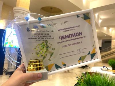 "Большие книжные гонки". Нижневартовск одержал победу /ФОТО/