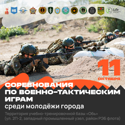 Соревнования по военно-тактическим играм Соревнования по военно-тактическим играм