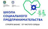 День открытых дверей в Школе социального предпринимательства День открытых дверей в Школе социального предпринимательства