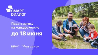 Участвуй в конкурсе лучших управленческих практик «Смарт Диалог»