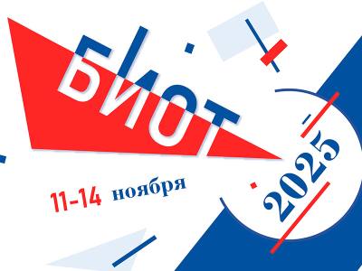 Выставка-форум «Безопасность и охрана труда» (БИОТ 2025)