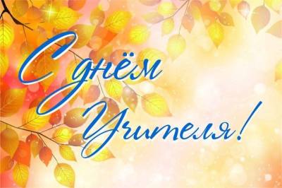 Спасибо вам, учителя! 