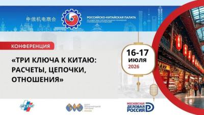 О проведении практической конференции «Три ключа к Китаю: расчеты, цепочки, отношения»