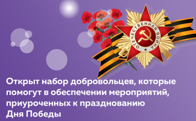 Регистрация для добровольцев, которые помогут  в обеспечения мероприятий, приуроченных  к празднованию Дня Победы