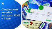 Социальные выплаты будут перечисляться на карту «МИР»
