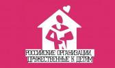 Национальная общественная премия «Российские организации, дружественные к детям»