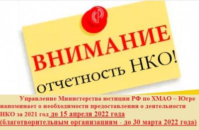Важно! О предоставлении отчетности НКО за 2021 год в Министерство юстиции Российской Федерации