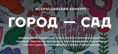 Всероссийский конкурс «Город - сад»