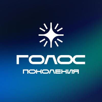 Конкурс «Голос поколения-2025» Конкурс «Голос поколения-2025»