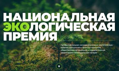 Национальная экологическая премия Национальная экологическая премия