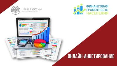 Центральный банк Российской Федерации проводит анкетирование Центральный банк Российской Федерации проводит анкетирование