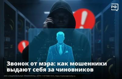 Мошенники представляются не только рядовыми сотрудниками ведомств и спецслужб
