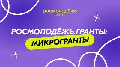 Микрогранты для молодёжи
