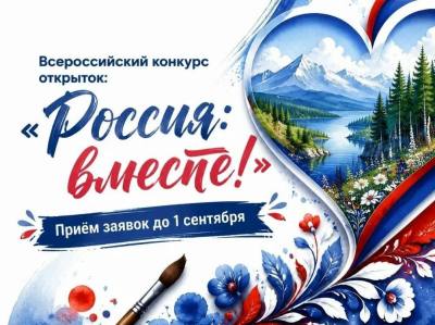 ОТРЫТ ПРИЕМ ЗАЯВОК НА ВСЕРОССИЙСКИЙ КОНКУРС ОТКРЫТОК «РОССИЯ: ВМЕСТЕ» ОТРЫТ ПРИЕМ ЗАЯВОК НА ВСЕРОССИЙСКИЙ КОНКУРС ОТКРЫТОК «РОССИЯ: ВМЕСТЕ»