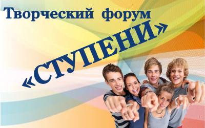Творческий форум «Ступени» Творческий форум «Ступени»
