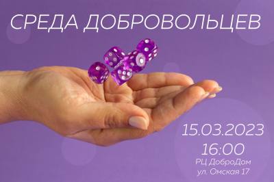 тематическая  встреча «Среда добровольцев»